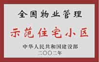 2002年，我公司所管的"城市花園"榮獲中華人民共和國建設部頒發(fā)的"全國物業(yè)管理示范住宅小區(qū)"。