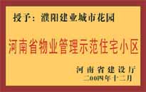 2004年，我公司所管的"濮陽建業(yè)綠色花園"榮獲了由河南省建設(shè)廳頒發(fā)的"河南省物業(yè)管理示范住宅小區(qū)"的稱號。