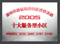 2005年，我公司所管的“金水花園”榮獲“2005十大服務(wù)型小區(qū)”。