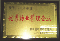 2007年3月15日，駐馬店分公司獲得了駐馬店市2006年物業(yè)管理優(yōu)秀企業(yè)。