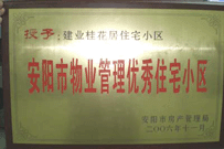 2007年2月27日，安陽桂花居獲得2006年安陽市優(yōu)秀物業(yè)管理小區(qū)榮譽(yù)稱號。