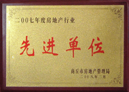 2008年2月27日，商丘市房地產(chǎn)管理局召開全行業(yè)2007年度工作總結(jié)和表彰大會，商丘分公司獲得市級先進(jìn)單位榮譽(yù)稱號。