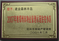 2008年2月20日，建業(yè)森林半島被鄭州市房管局評定為" 2007 年度鄭州市物業(yè)管理示范住宅小區(qū)"榮譽(yù)稱號。