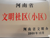 2009年3月17日，三門峽文明委代表河南省文明辦給三門峽綠色家園頒發(fā)了2008年河南省文明社區(qū)（小區(qū)）的獎牌。