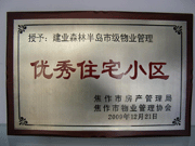 2010年3月9日，在焦作市房產(chǎn)管理局舉辦的優(yōu)秀企業(yè)表彰會議上，焦作分公司榮獲"年度優(yōu)秀服務(wù)企業(yè)"，建業(yè)森林半島小區(qū)被評為"市級優(yōu)秀服務(wù)小區(qū)"，焦作分公司經(jīng)理助理丁海峰榮獲"優(yōu)秀先進(jìn)個(gè)人"的稱號。