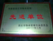 2011年4月6日，建業(yè)物業(yè)商丘分公司被商丘市物業(yè)管理委員會評為"10-11年度物業(yè)管理先進單位"。