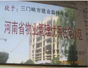 2012年1月，三門峽建業(yè)森林半島被評(píng)為"河南省物業(yè)管理優(yōu)秀住宅小區(qū)"榮譽(yù)稱號(hào)。