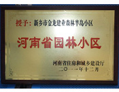 2012年9月，在河南省住房和城鄉(xiāng)建設(shè)廳"河南省園林小區(qū)"創(chuàng)建中，新鄉(xiāng)金龍建業(yè)森林半島小區(qū)榮獲 "河南省園林小區(qū)"稱號(hào)。