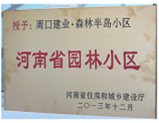 2013年12月，周口建業(yè)森林半島被評為"河南省園林小區(qū)"。