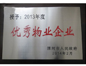 2014年2月18日，在漯河市政府召開全市城建暨創(chuàng)建國家衛(wèi)生城市工作會議上，河南建業(yè)物業(yè)管理有限公司漯河分公司被漯河市政府授予為"2013年度優(yōu)秀物業(yè)企業(yè)"榮譽(yù)稱號。