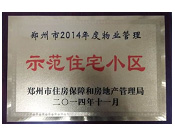 2014年11月，鄭州壹號城邦被評為2014年度"鄭州市物業(yè)管理示范住宅小區(qū)"稱號。