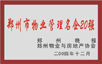 2004年，我公司榮獲鄭州物業(yè)與房地產(chǎn)協(xié)會頒發(fā)的“鄭州市物業(yè)管理名企20強”稱號。