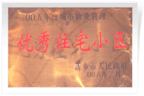 2006年2月28日新鄉(xiāng)市物業(yè)管理工作既物業(yè)管理協(xié)會會議上，新鄉(xiāng)建業(yè)綠色家園榮獲"新鄉(xiāng)市二00五年度城市物業(yè)管理優(yōu)秀住宅小區(qū)"稱號。