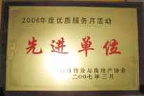 2007年7月，鄭州物業(yè)與房地產(chǎn)協(xié)會在鄭州國際企業(yè)中心隆重召開全行業(yè)物業(yè)管理工作會議，建業(yè)物業(yè)被評為2006年度優(yōu)質服務月活動先進單位。