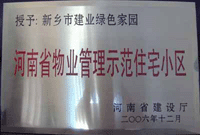 2007年4月25日，在新鄉(xiāng)市物業(yè)管理年會上，河南建業(yè)物業(yè)管理有限公司新鄉(xiāng)分公司被評為“河南省物業(yè)管理示范住宅小區(qū)”。