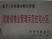 2008年12月17日，在河南省建設廳組織的2008年度物業(yè)管理示范（優(yōu)秀）住宅小區(qū)（大廈、工業(yè)區(qū)）評選活動中，許昌帕拉帝奧小區(qū)被授予許昌市唯一一個"河南省物業(yè)管理示范住宅小區(qū)"稱號。