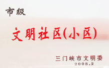 2008年2月28日，三門峽建業(yè)綠色家園被三門峽市文明辦批準(zhǔn)為 " 市級文明小區(qū) " 。