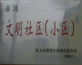 2009年3月20日，在新鄉(xiāng)市精神文明建設(shè)委員會組織召開的2009年"市級文明小區(qū)"表彰大會上，新鄉(xiāng)建業(yè)綠色家園榮獲"市級文明小區(qū)"的光榮稱號。