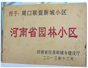 2013年12月，周口聯(lián)盟新城被評(píng)為"河南省園林小區(qū)"。