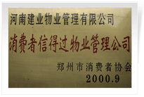 2000年9月，河南建業(yè)物業(yè)管理有限公司榮獲 “消費者信得過物業(yè)管理公司”稱號。