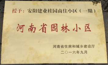 2016年9月，安陽建業(yè)桂園被河南省住房和城鄉(xiāng)建設(shè)廳評(píng)為“河南省園林小區(qū)”。