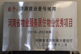 2016年12月29日，河南省住房和城鄉(xiāng)建設(shè)廳公布創(chuàng)省優(yōu)結(jié)果，建業(yè)物業(yè)11個(gè)項(xiàng)目榜上有名，9個(gè)被評(píng)為“河南省物業(yè)服務(wù)居住物業(yè)示范項(xiàng)目”，1個(gè)被評(píng)為“河南省物業(yè)服務(wù)公共物業(yè)示范項(xiàng)目”，1個(gè)被評(píng)為“河南省物業(yè)服務(wù)居住物業(yè)優(yōu)秀項(xiàng)目”。