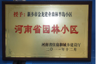 2012年9月，在河南省住房和城鄉(xiāng)建設(shè)廳“河南省園林小區(qū)”創(chuàng)建中，新鄉(xiāng)金龍建業(yè)森林半島小區(qū)榮獲 “河南省園林小區(qū)”稱號(hào)。