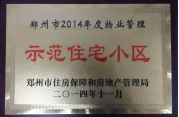 2014年11月，鄭州壹號城邦被評為2014年度“鄭州市物業(yè)管理示范住宅小區(qū)”稱號。