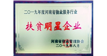 2019年12月26日，建業(yè)物業(yè)獲評由河南省物業(yè)管理協(xié)會授予的“扶貧明星企業(yè)”榮譽稱號。