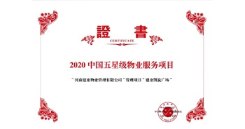 2020年5月13日，建業(yè)物業(yè)在管的建業(yè)凱旋廣場被中指研究院授予“2020中國五星級物業(yè)服務(wù)項目”。