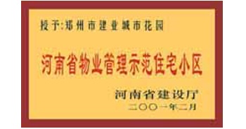 2001年，我公司所管的“城市花園”通過河南省建設(shè)廳組織的“河南省物業(yè)管理示范住宅小區(qū)”的驗收