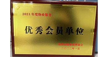 2022年1月，建業(yè)物業(yè)榮獲鄭州市物業(yè)管理協(xié)會“2021年度物業(yè)服務(wù)優(yōu)秀會員單位”稱號