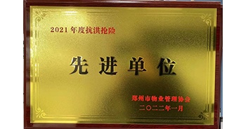 2022年1月，建業(yè)物業(yè)榮獲鄭州市物業(yè)管理協(xié)會授予的“2021年度抗洪搶險先進單位”稱號